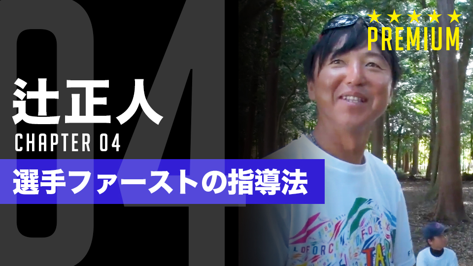  子どもが笑顔で野球を楽しむ奇跡　辻正人監督が導く“心のグラウンド”