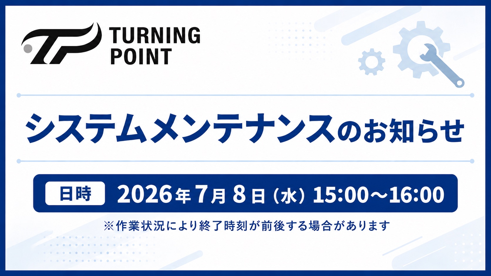 システムメンテナンス実施のお知らせ(7月8日)
