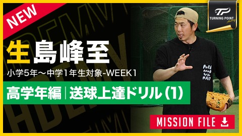 “進化の鍵”を握る秘策公開 小学校高学年の送球精度を劇的に高めるドリル
