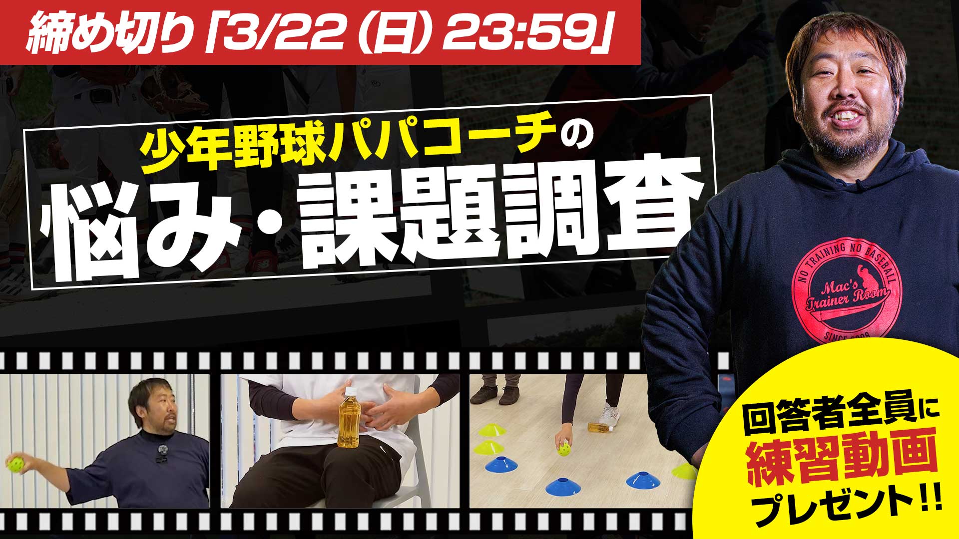締切迫る｜無料特典動画付き｜少年野球パパコーチ課題調査