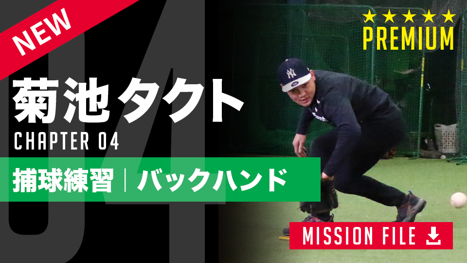 なぜ「逆シングル」の練習が必要なのか　送球までの早さが変わる“グラブスイング”の極意