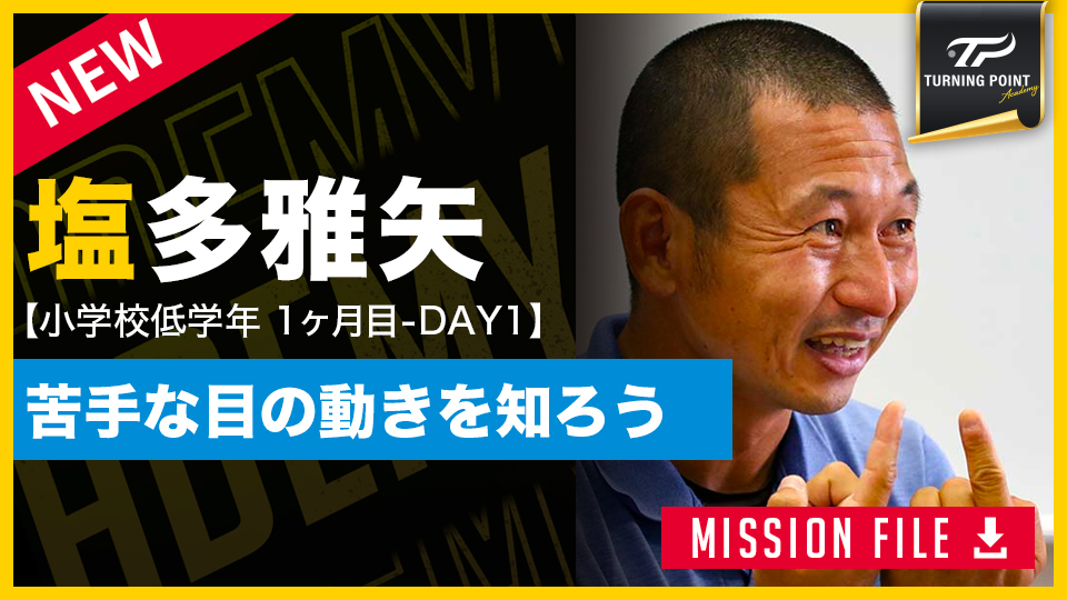 少年野球コーチ必見! 目の左右差克服で視野が広がる指導法