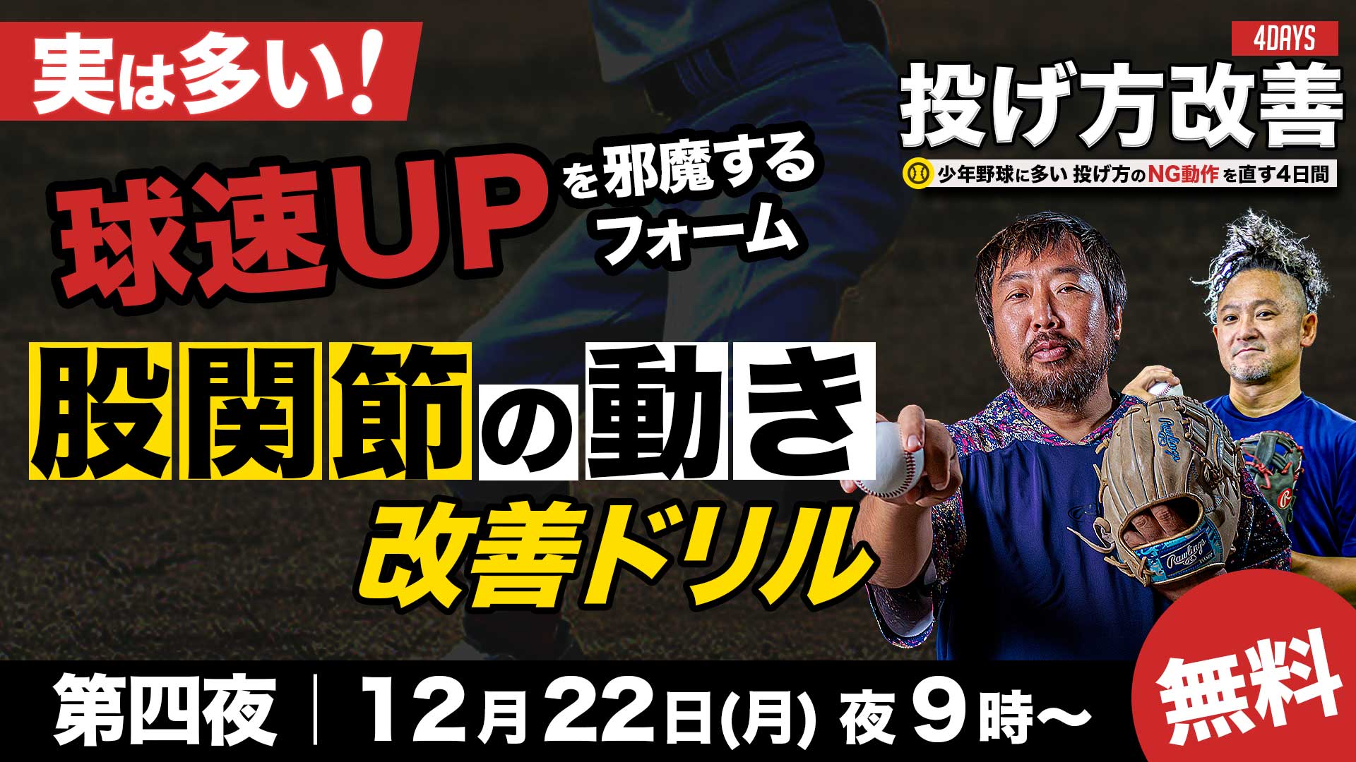 12.22|無料|実は多い!球速UPを邪魔するフォーム 股関節の動き改善ドリル【投げ方改善4DAYS/最終夜】