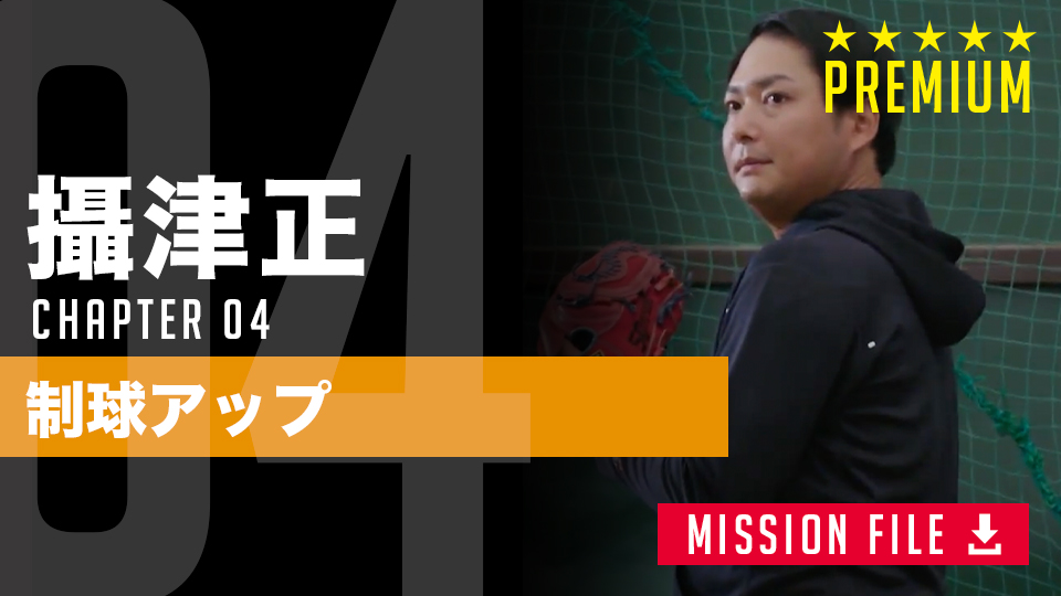 制球力向上に「近道」はない　沢村賞右腕が説く「体で覚える」ための反復練習