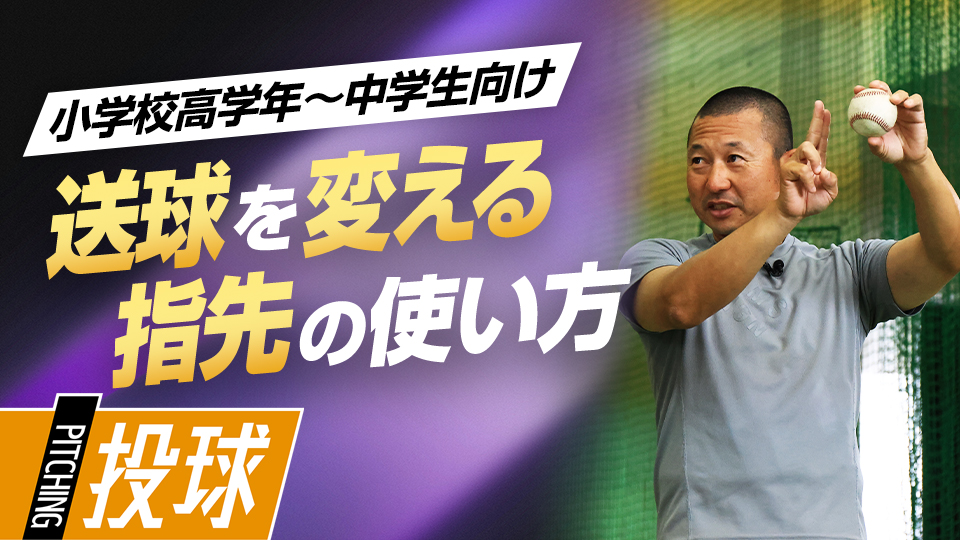 送球がすっぽ抜けるのはなぜ？　リリースの“押し出し”改善する「ボールスクラッチ」
