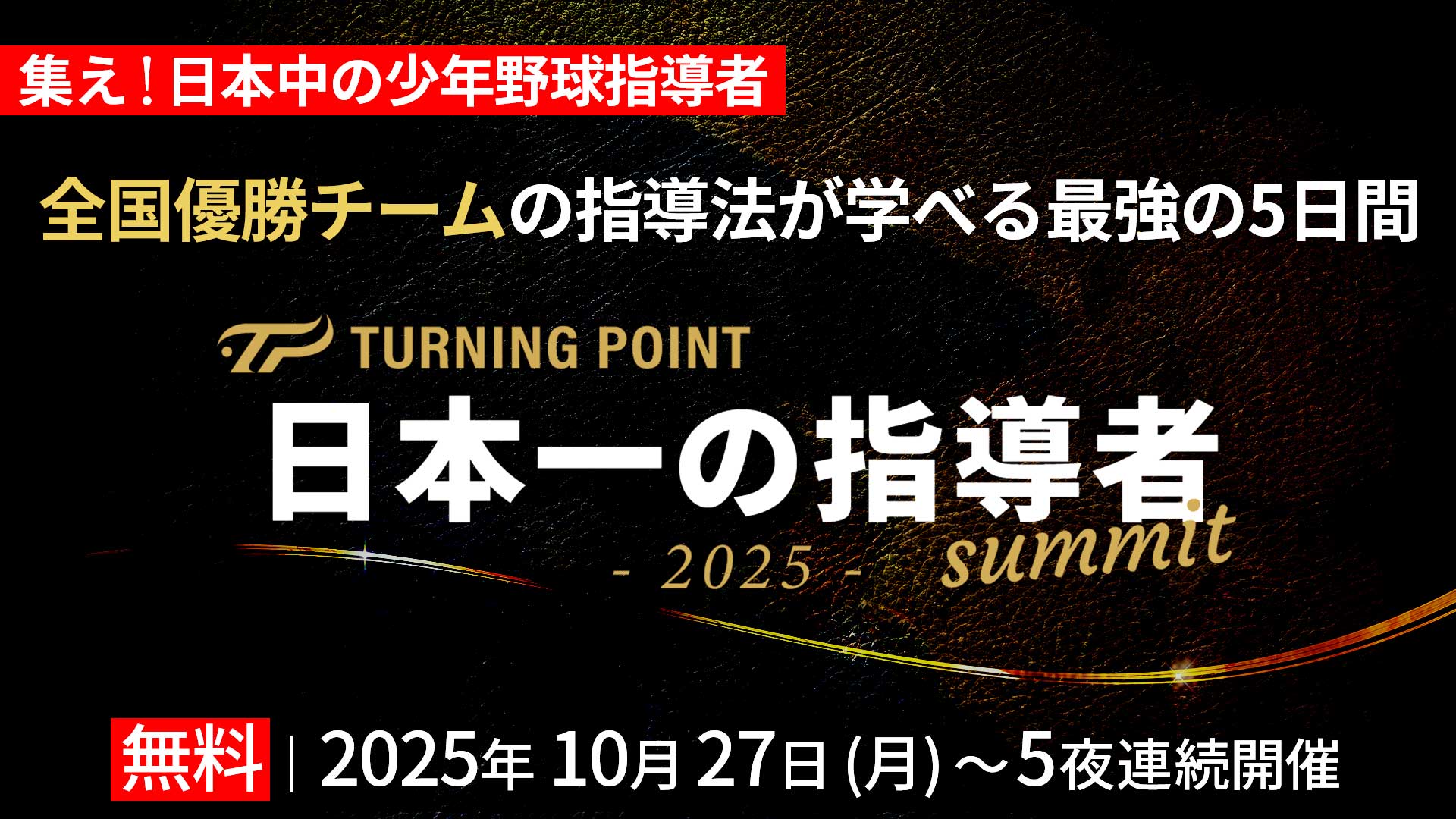 参加無料|全国制覇チームの指導が学べる5日間「日本一の指導者サミット2025」開催決定!