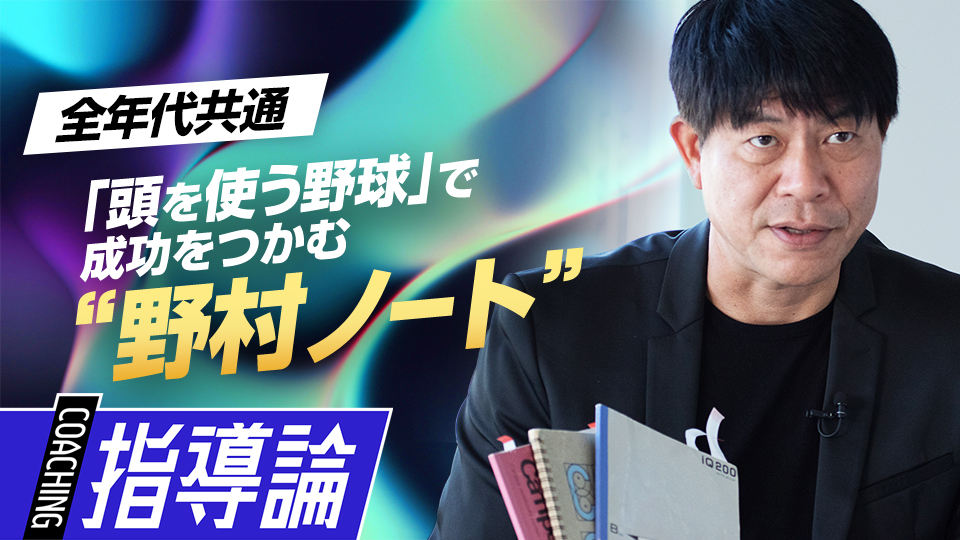 “野村の教え”…才能や体力より大切なこととは　元燕・川崎憲次郎が夢を叶えた「考える力」