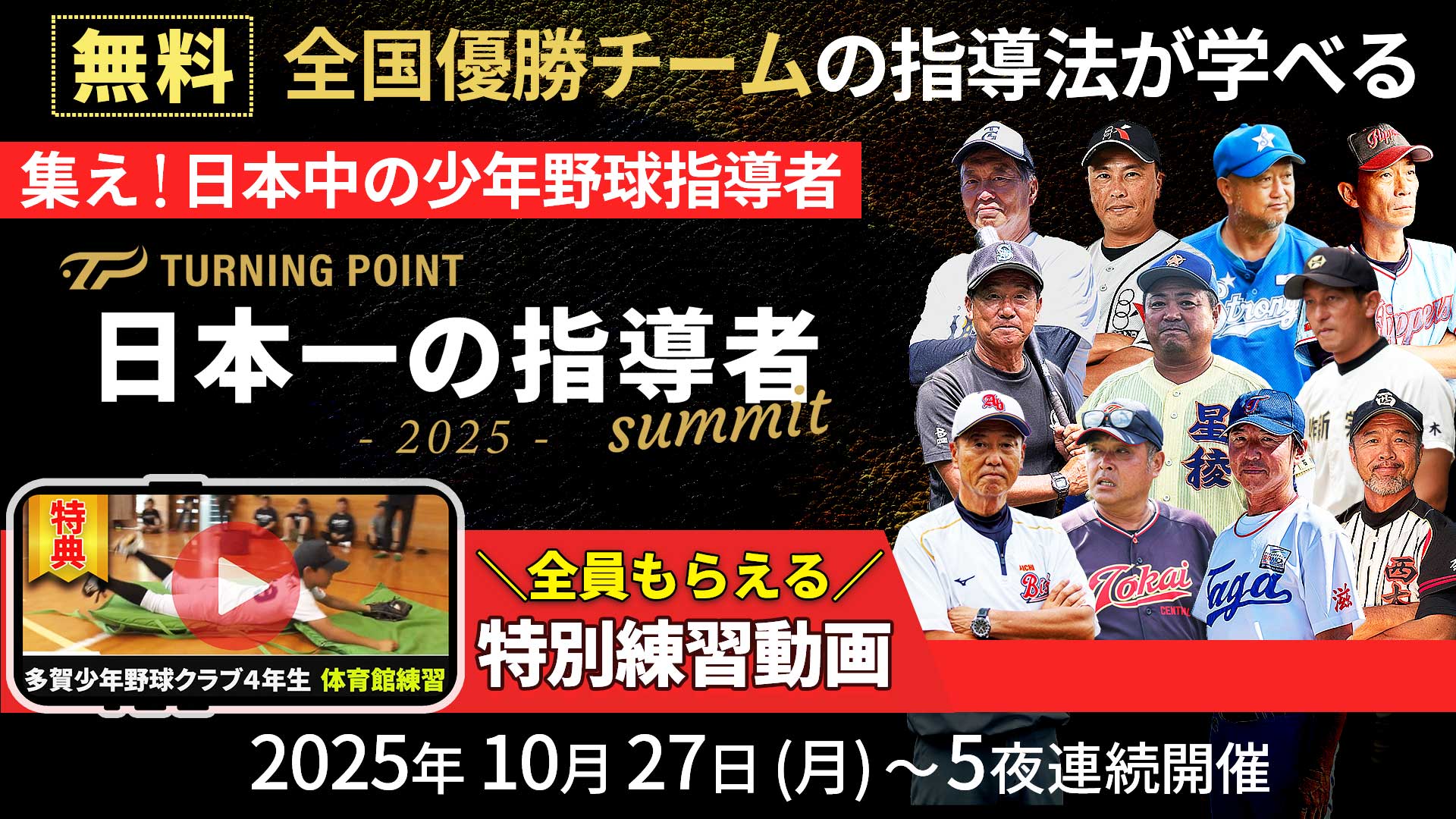 参加無料|全国制覇チームの指導が学べる5日間「日本一の指導者サミット2025」開催決定!
