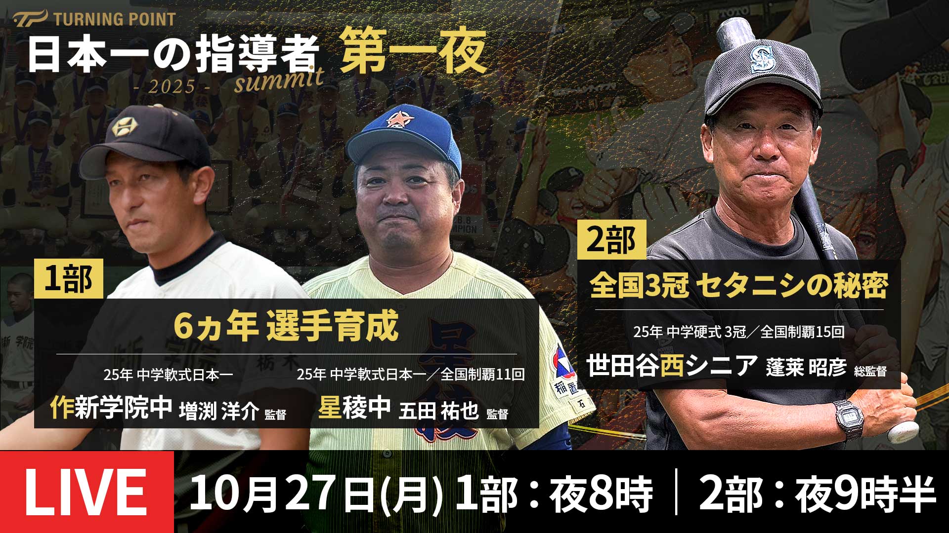 10.27|無料|星稜×作新、セタニシの秘密に迫る【第一夜 見どころ】日本一の指導者サミット2025