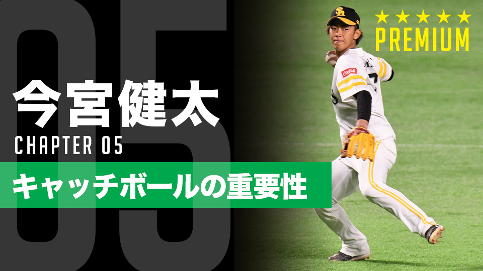守備の名手・今宮健太が説く基礎の力　送球難を克服した「本気のキャッチボール」