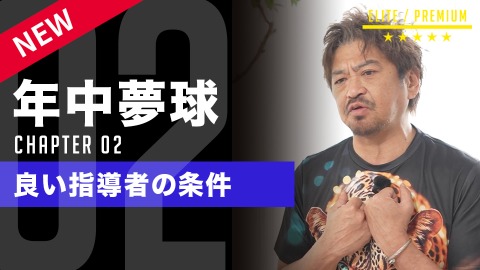 指導論は「自分に合うか」より「選手に合うか」　子どもの未来を作る指導者の柔軟性