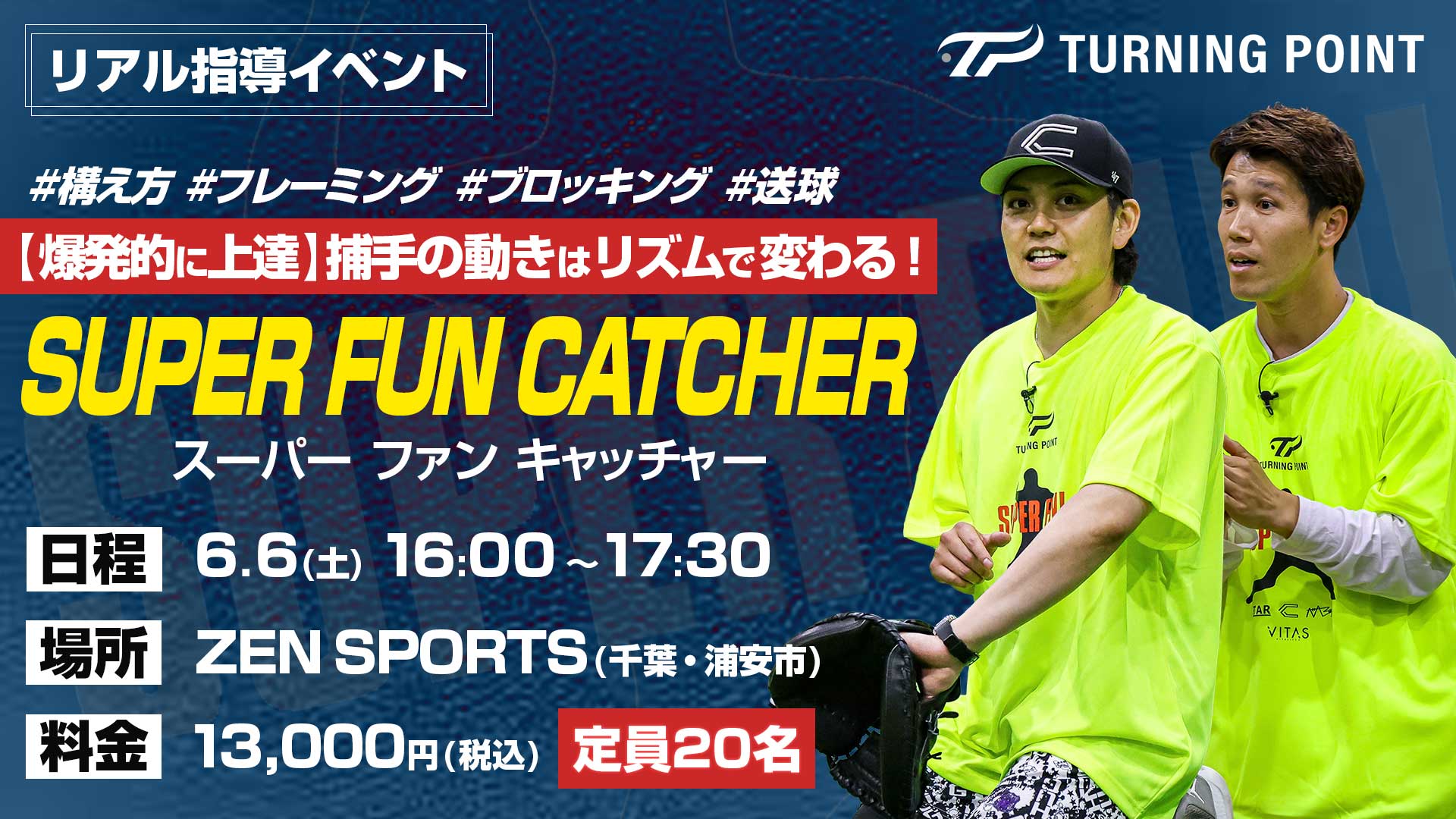 【6.6｜2年連続開催】捕手の動きを変える90分“リズム×実践指導”イベント「super fun キャッチャー」