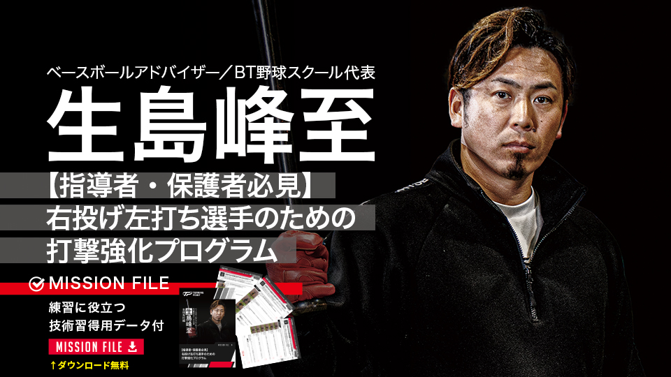 一部無料|5.14〜公開|右投げ左打ち選手のための打撃講座(講師:生島峰至)