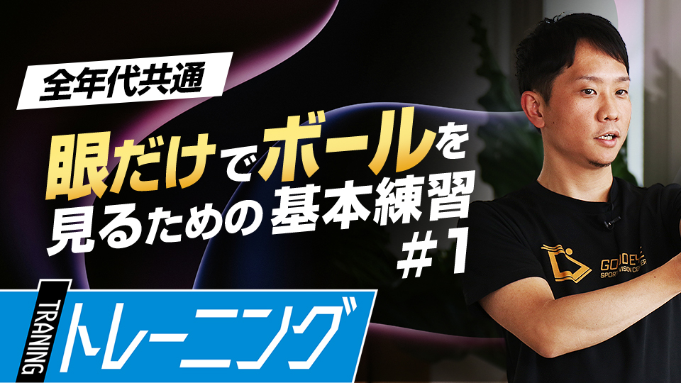 現代人に不足する“眼の動き”を強化　専門家推奨…守備力＆打力向上に直結するドリル