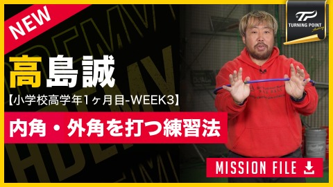 内外角の難しい球を弾き返す秘訣は胸郭にあり フープで広げるバットの可動域