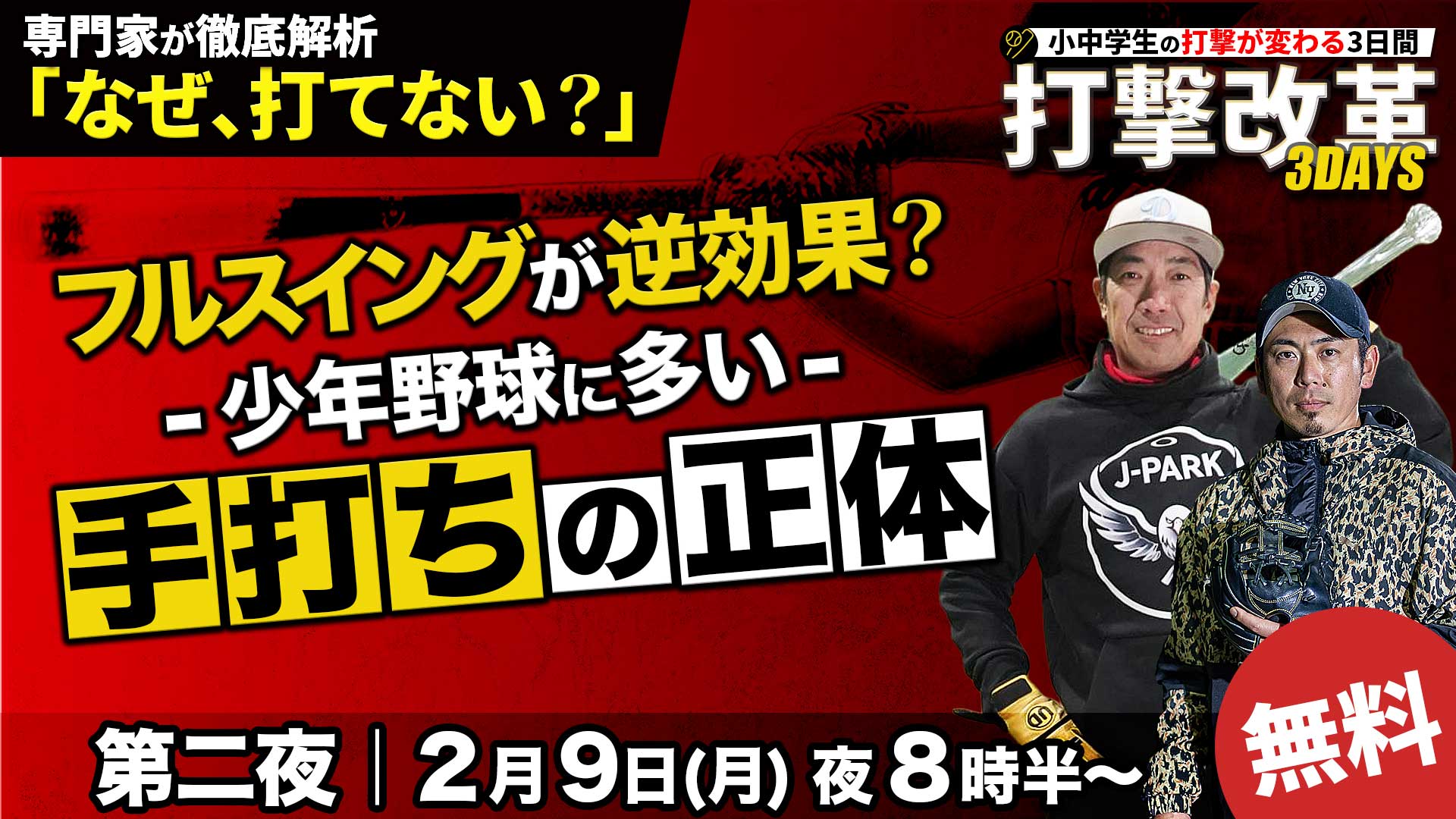 2.9|無料|フルスイングが逆効果?少年野球に多い“手打ち”の正体【打撃改革3DAYS/第二夜】