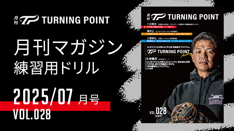 |発行|月刊TURNING POINT Vol.028|技術習得速度が大幅アップ!米国式・球速UPプログラム最終章