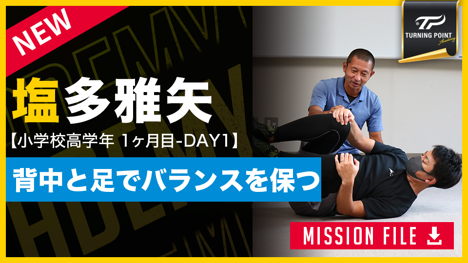 背中と足で安定感を磨け 小学生高学年向け体幹トレーニングが公開