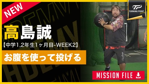 腕だけで投げていませんか？　怪我を防ぎ球速を上げる「お腹」を使った投球術