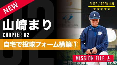 初心者でも家庭できるバランス強化法　投球動作が劇的に変わる「T字ドリル」