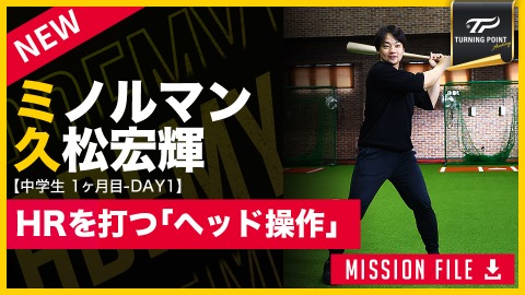 驚愕の打撃向上術「ヘッド落とし」 中学生におすすめのHRトレーニング