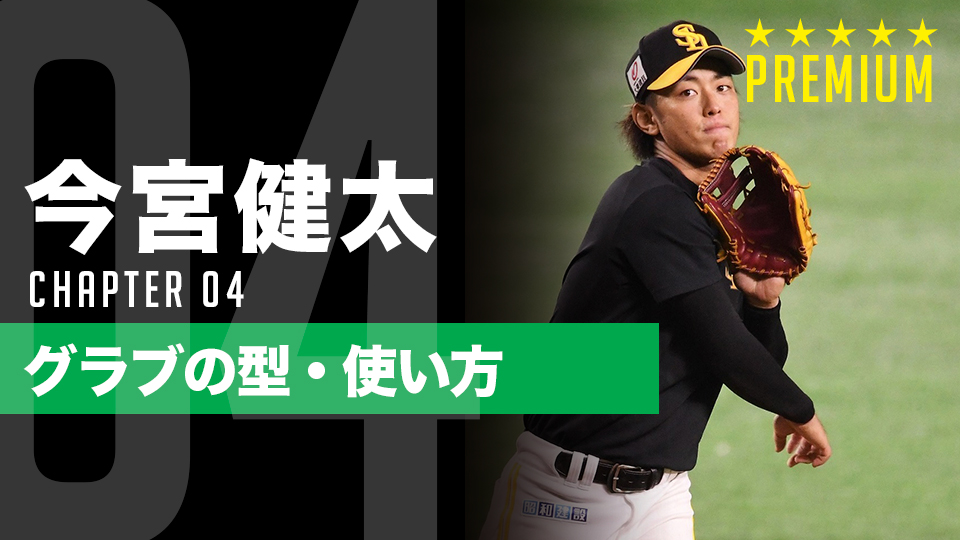 守備の名手・今宮健太が辿り着いた自分に合ったグラブ 卓越した守備力の原点