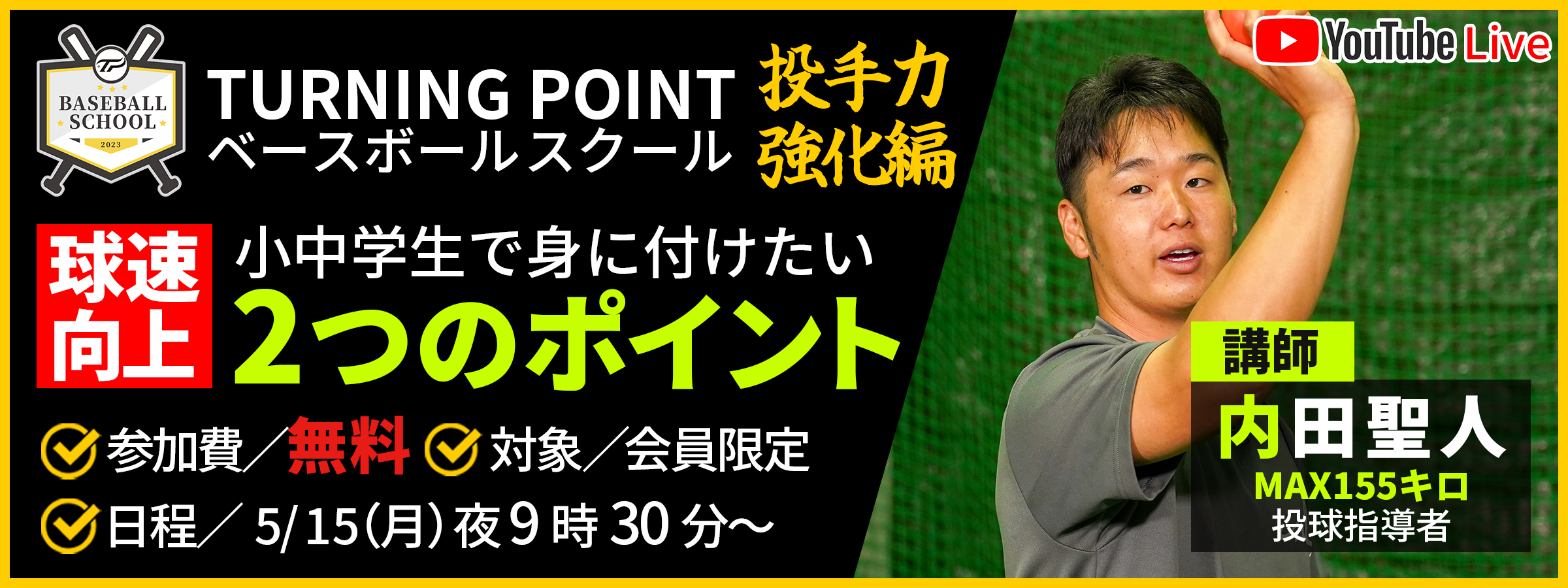 3週連続無料開催｜第1弾] MAX155キロの指導者が伝授 球速向上｢2つの