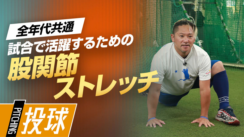 野球のパフォーマンス向上に必須　股関節の可動域を広げる「前後左右ドリル」