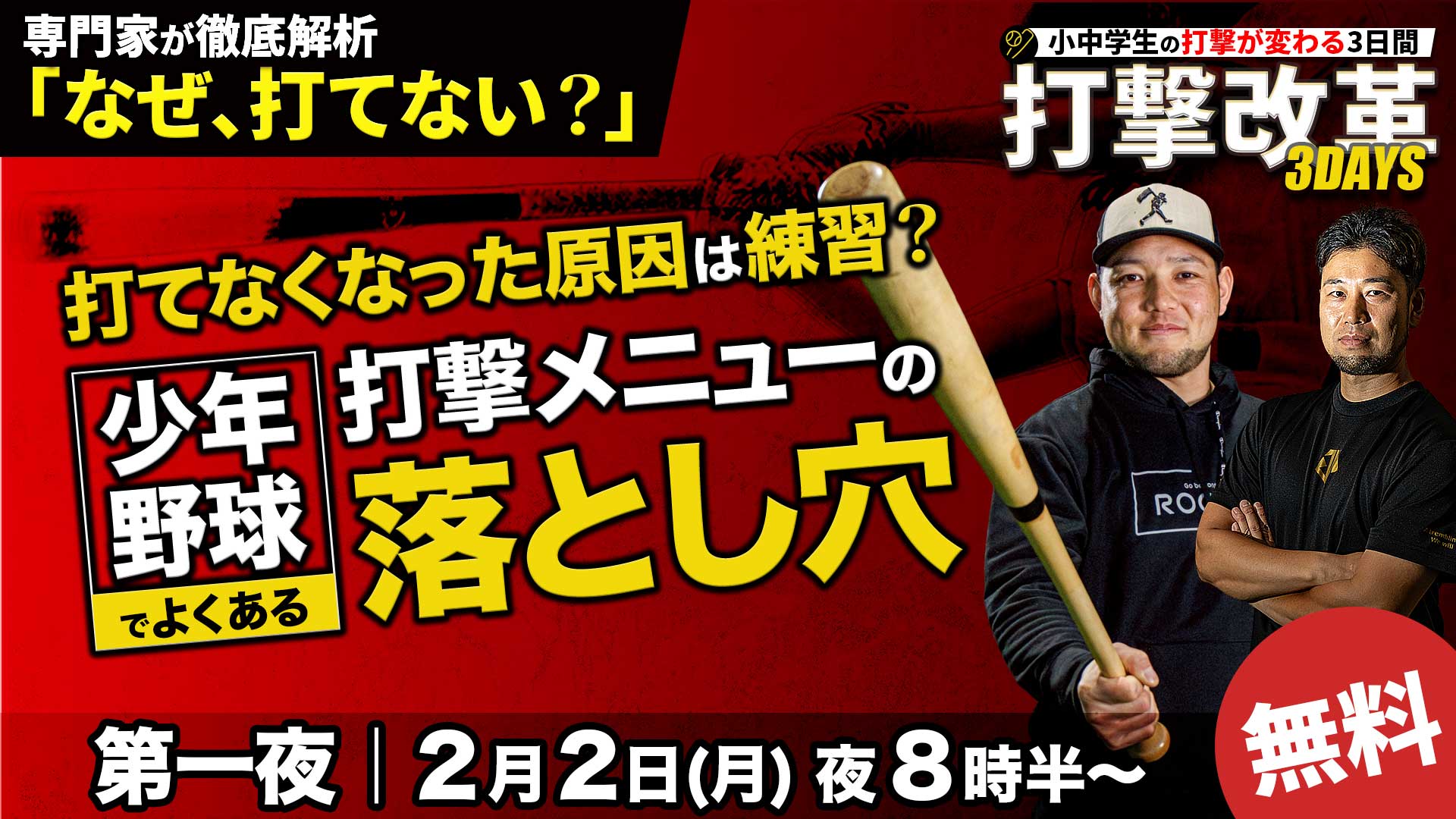 2.2｜無料｜打てなくなった原因は練習？少年野球でよくある「打撃メニューの落とし穴」【打撃改革3DAYS／第一夜】
