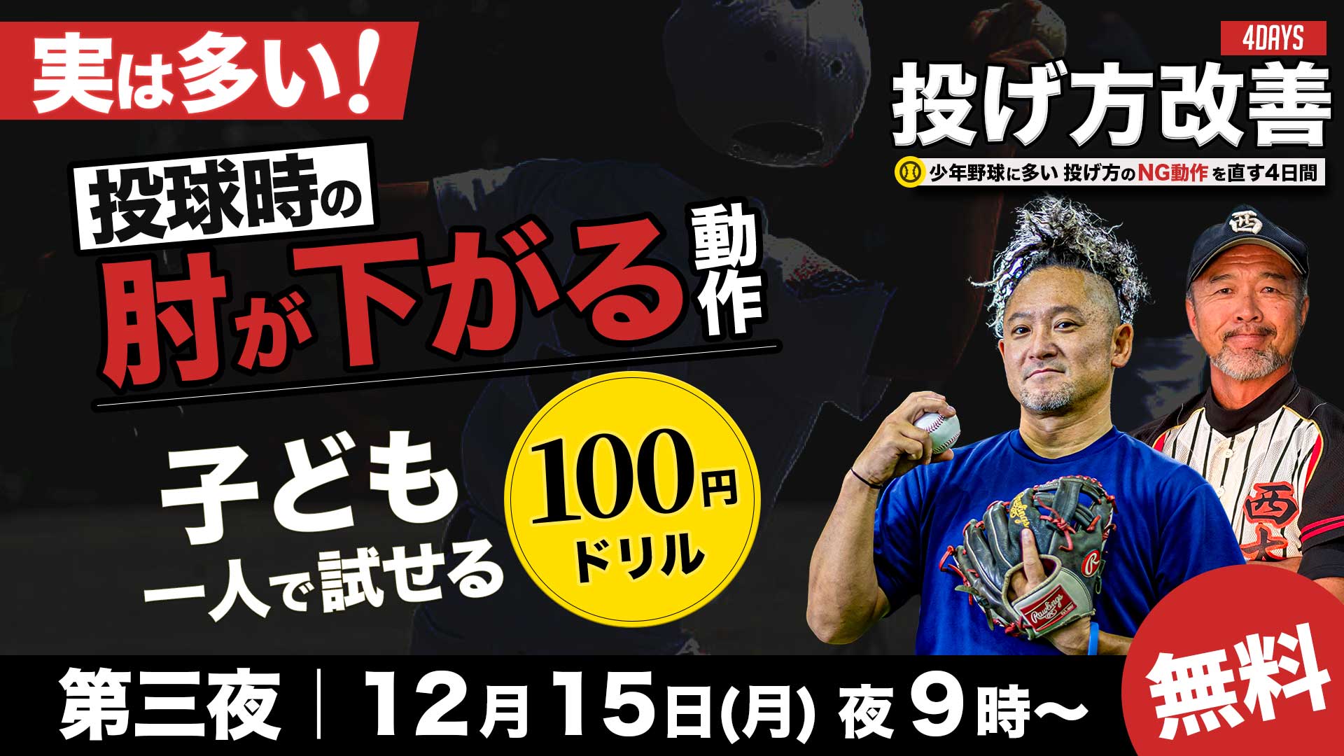 12.15|無料|実は多い!投球時の「肘が下がる」動作 子ども一人で試せる100円ドリル【投げ方改善4DAYS/第三夜】