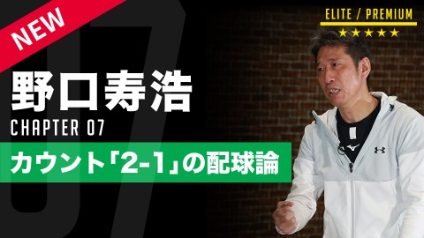 ストライクを取りに行くと痛打される…　「2ボール1ストライク」での勝負のポイント