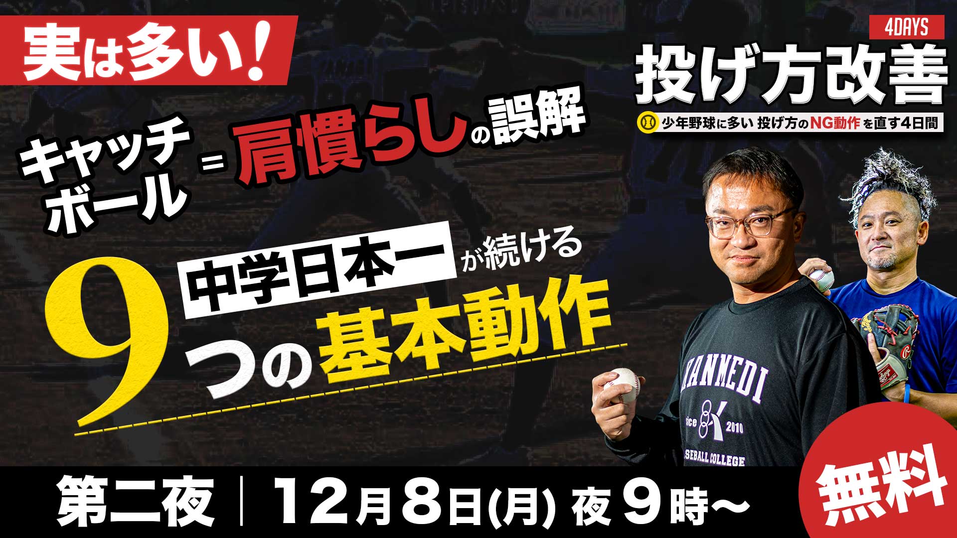 12.8｜無料｜実は多い！キャッチボール＝“肩慣らし”の誤解　中学日本一が続ける「9つの基本動作」【投げ方改善4DAYS／第二夜】
