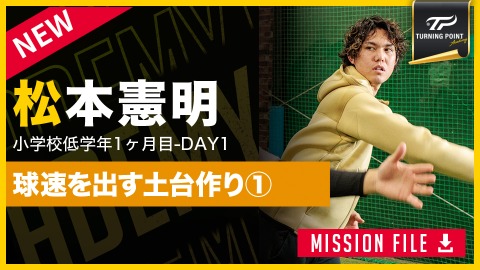 球速アップの鍵は低学年時の基礎にあり 競技人生を支える「3つの土台作り」