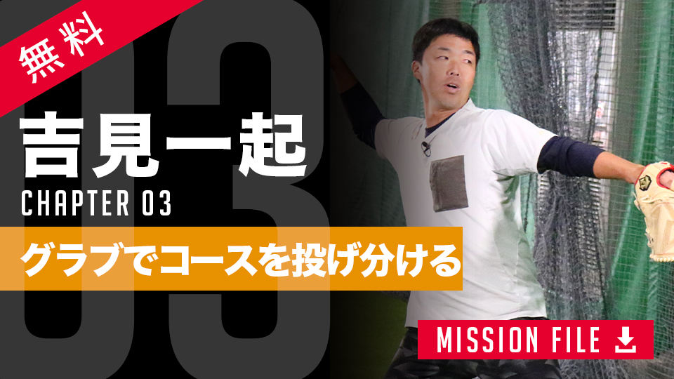 投球の安定は「トップ」から　吉見一起氏が語る選手の未来を変える投球術