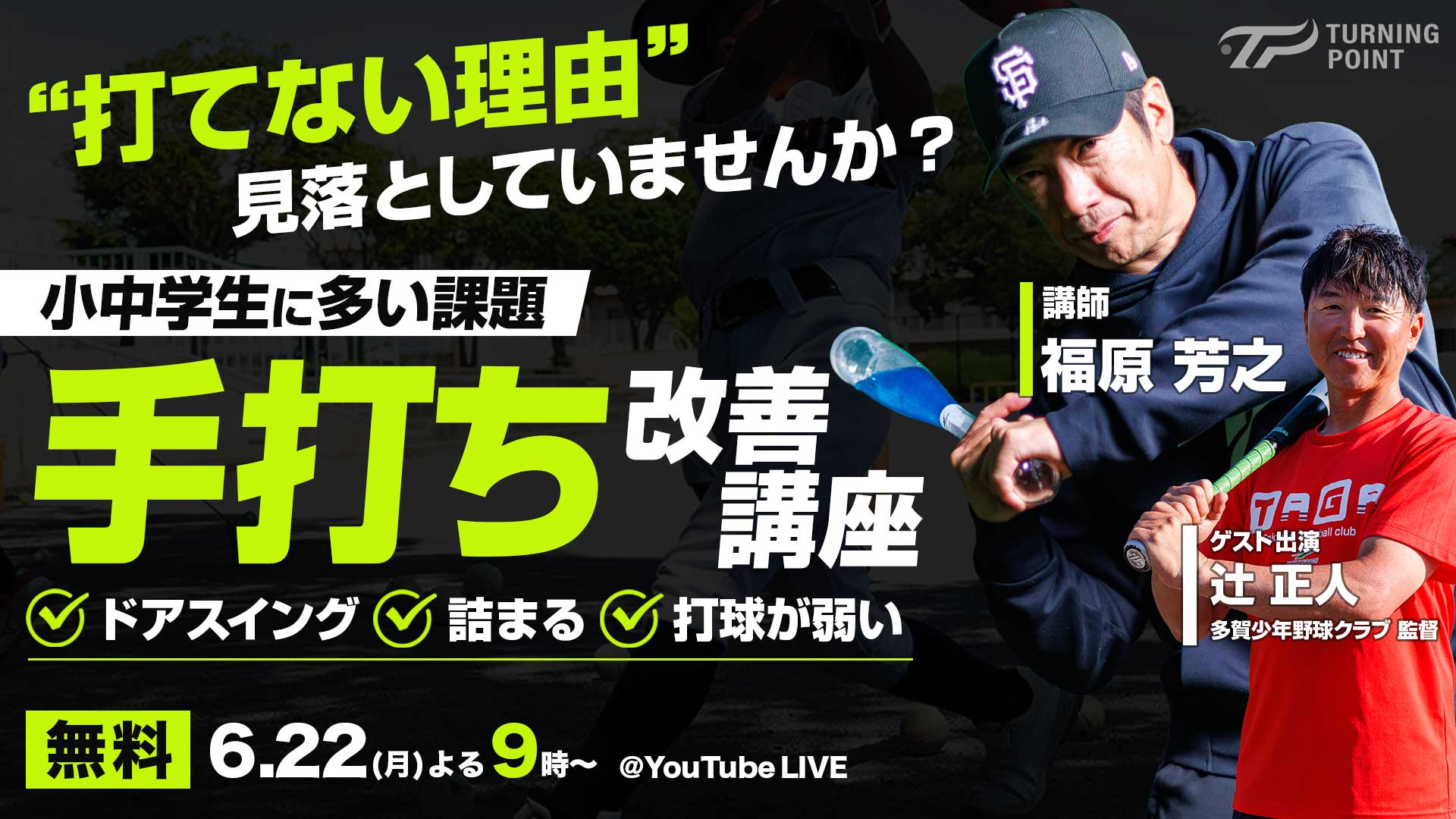 無料｜6.22オンライン開催｜｜打てない理由を見落としていませんか？｢小中学生に多い課題 “手打ち”改善講座｣