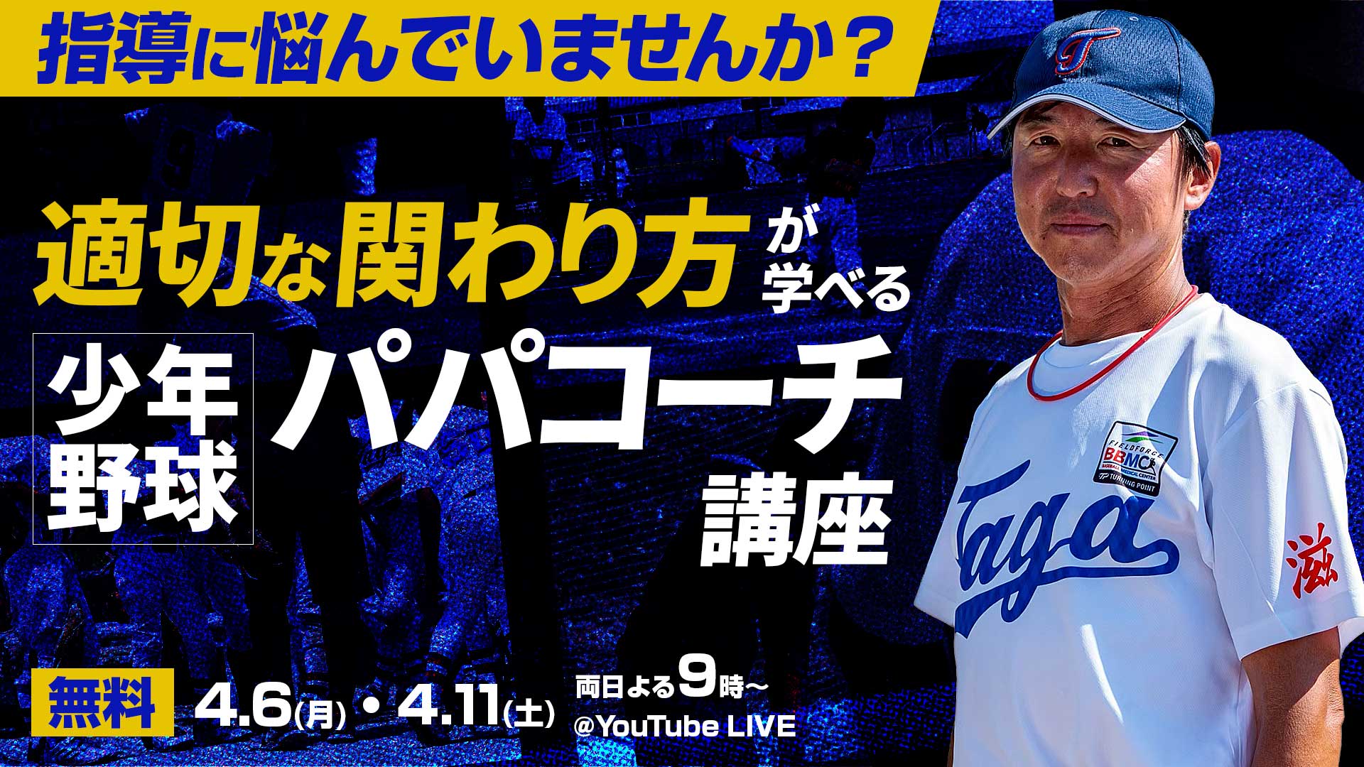 無料｜4.6・4.11開催｜指導に悩んでいませんか？適切な関わり方が学べる「少年野球パパコーチ講座」