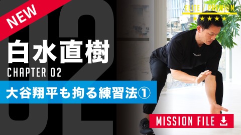 守備の悪癖「腰が高い」を卒業する練習法　名トレーナーが教えるスクワットの3要素