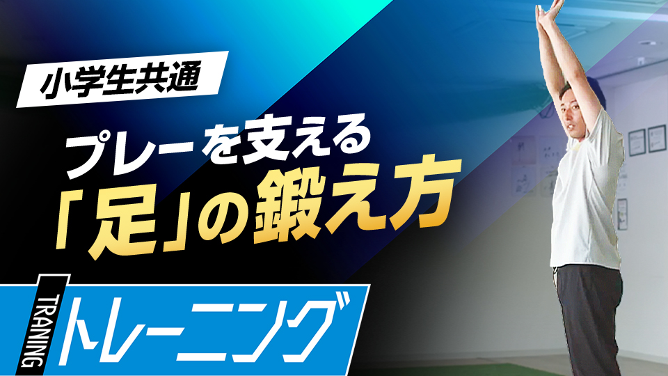 投打の乱れは足の裏が原因かも? 体の軸を整える「母趾球ジャンプ」と「足指歩き」