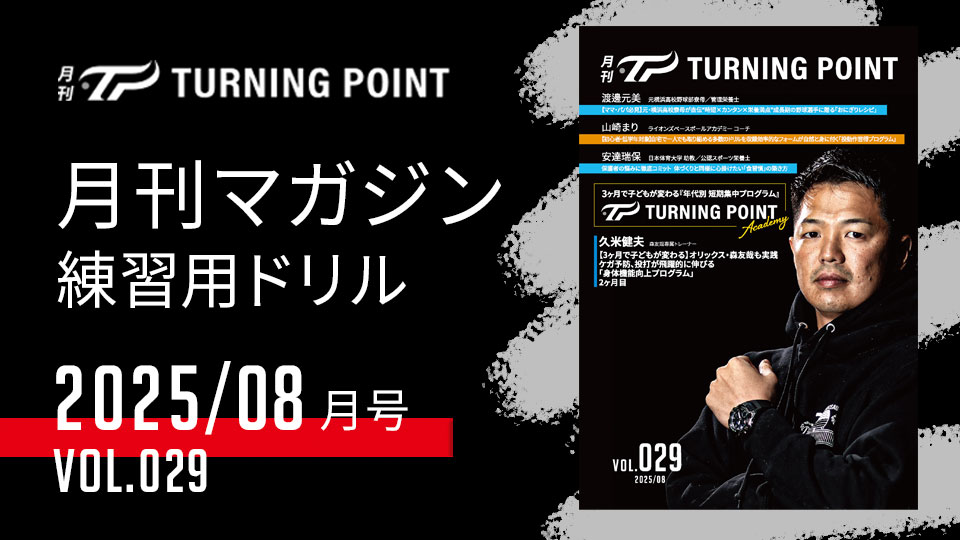|発行|月刊TURNING POINT Vol.029|技術習得速度が大幅アップ!米国式・球速UPプログラム最終章