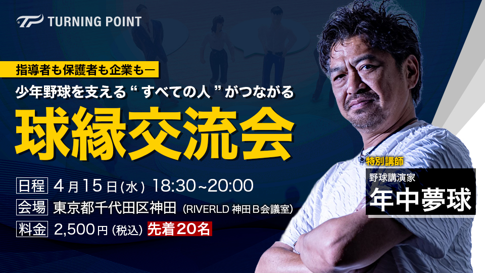 【4.15 開催】指導者も、保護者も、企業も。少年野球を支える“すべての人”がつながる「球縁交流会」