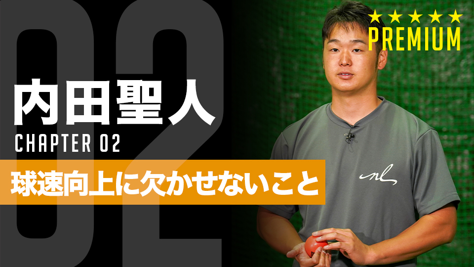 球速アップのメカニズム 全身の力をロスなく伝える仕組みと必要な土台