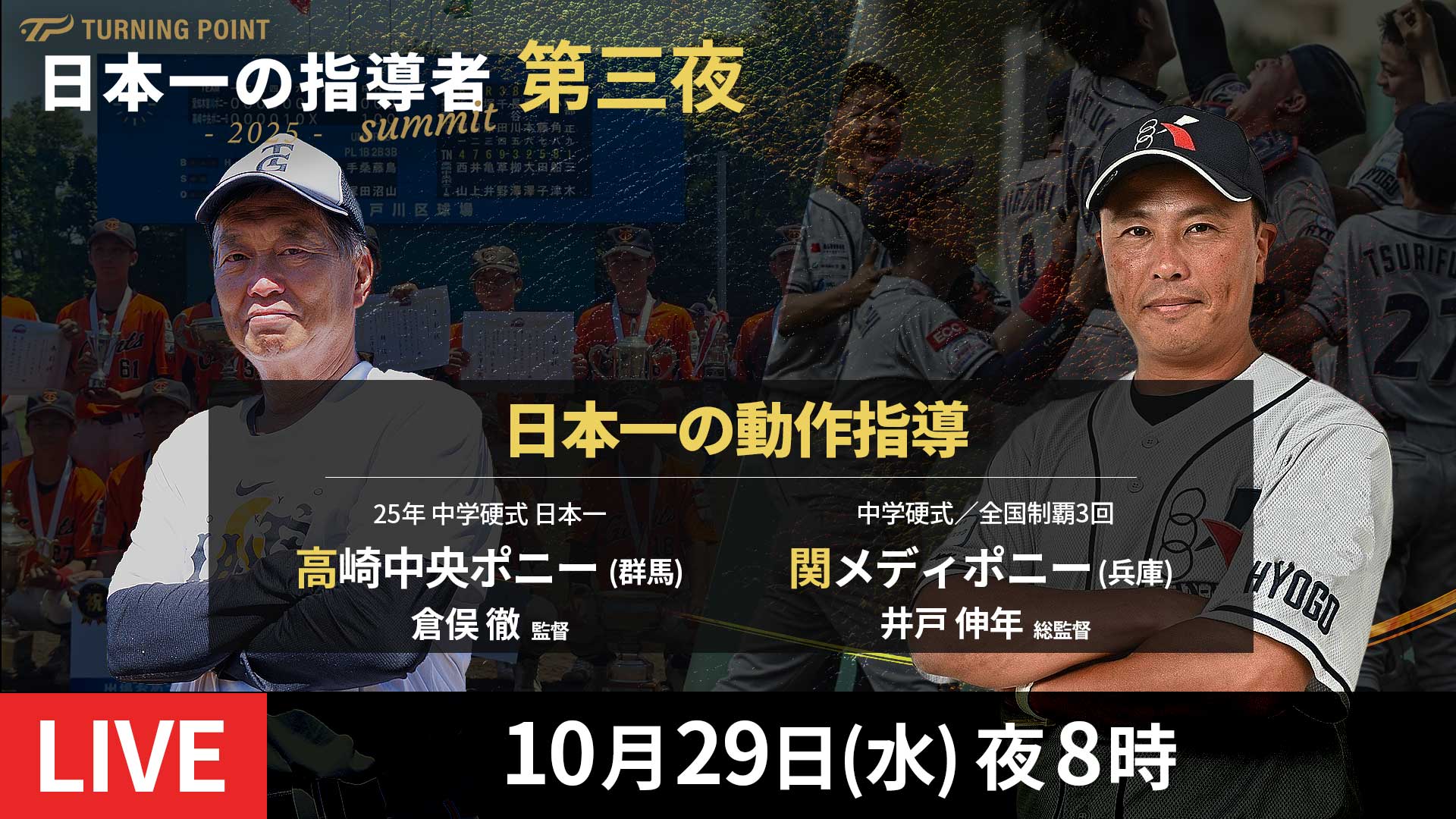 10.29|無料|中学硬式日本一の動作指導を大公開!【第三夜 見どころ】日本一の指導者サミット2025