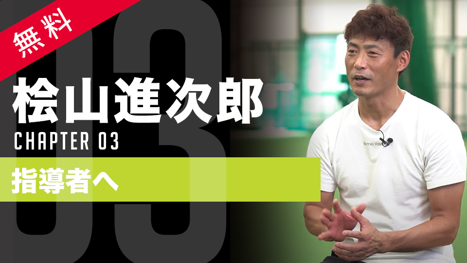 「代打の神様」が伝えたい指導の“あるべき姿”　野球の枠を超えた成長法とは