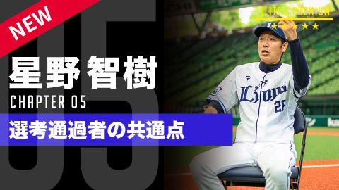 16人の精鋭に選ばれる秘訣とは？　西武ジュニア指揮官が注目する「前向きさ」と「汎用性」