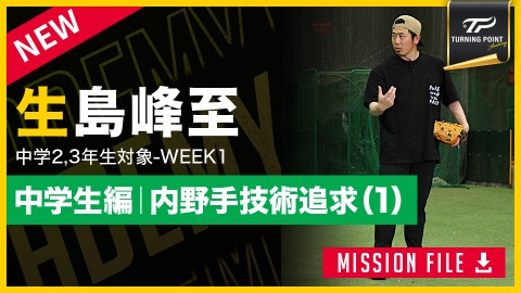 アウトを取るための逆算思考　生島峰至氏が教える「守備の基本」習得ドリル