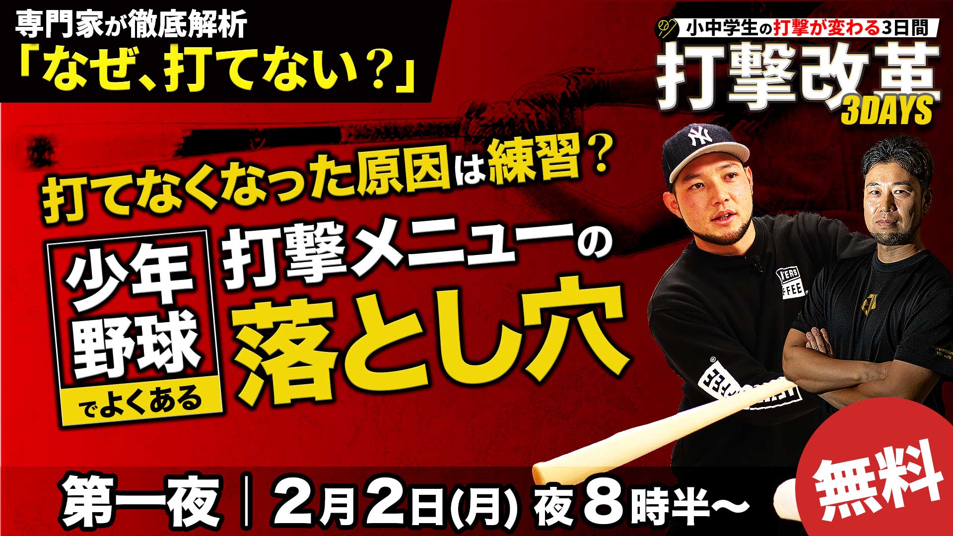 2.2｜無料｜打てなくなった原因は練習？少年野球でよくある「打撃メニューの落とし穴」【打撃改革3DAYS／第一夜】