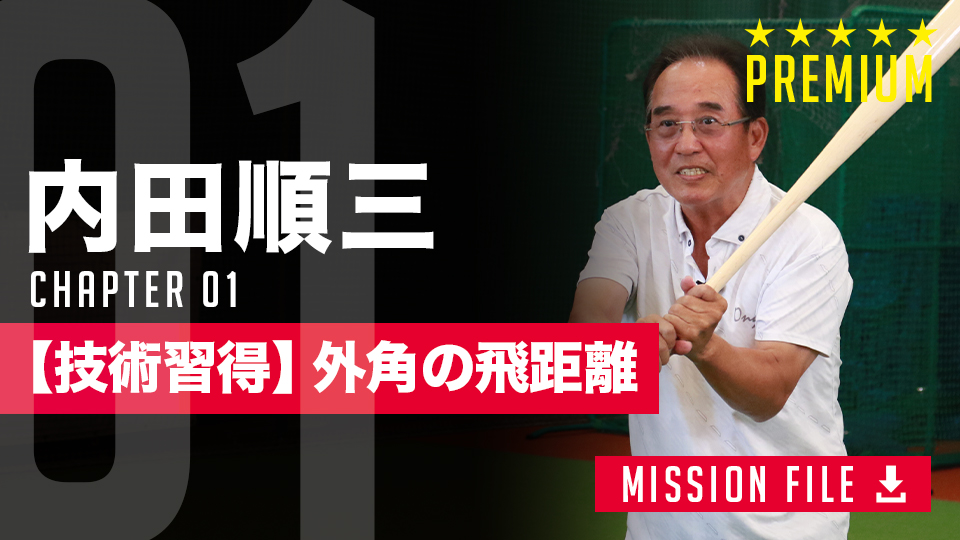 小学生も実践!足元の動きで逆方向に強い打球を放つ術