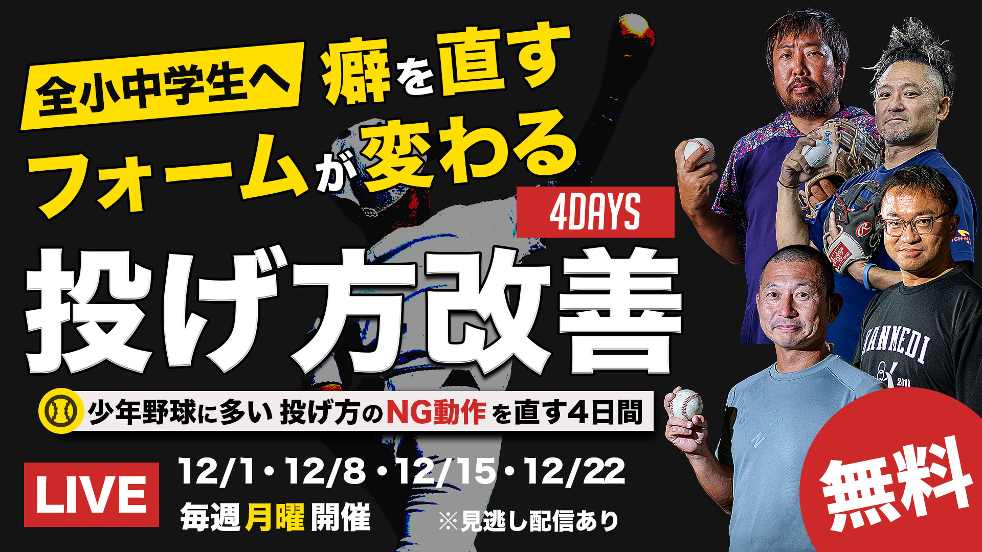 無料|12.1開幕|悪癖を直して、球を変える「投げ方改善4DAYS」
