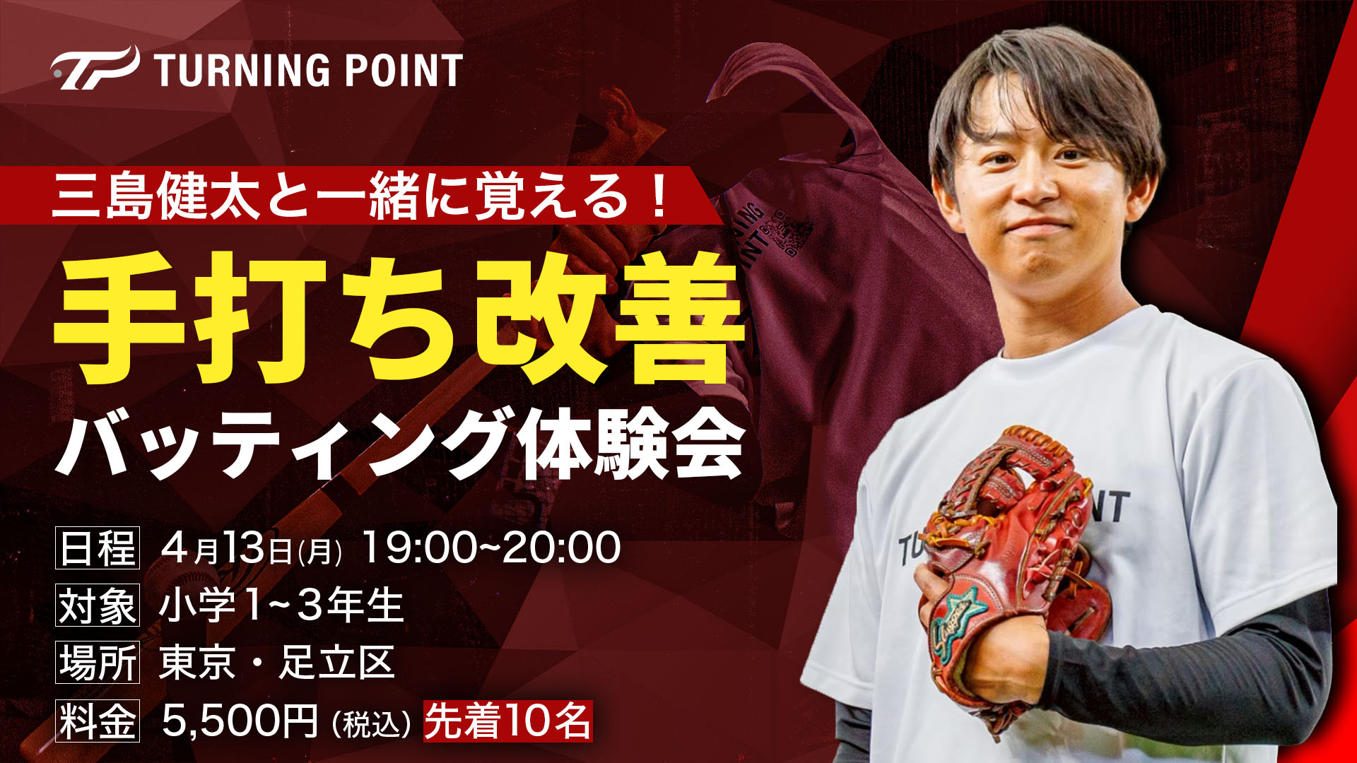 【小学1~3年生対象】三島健太と一緒に覚える!「手打ち改善」バッティング体験会