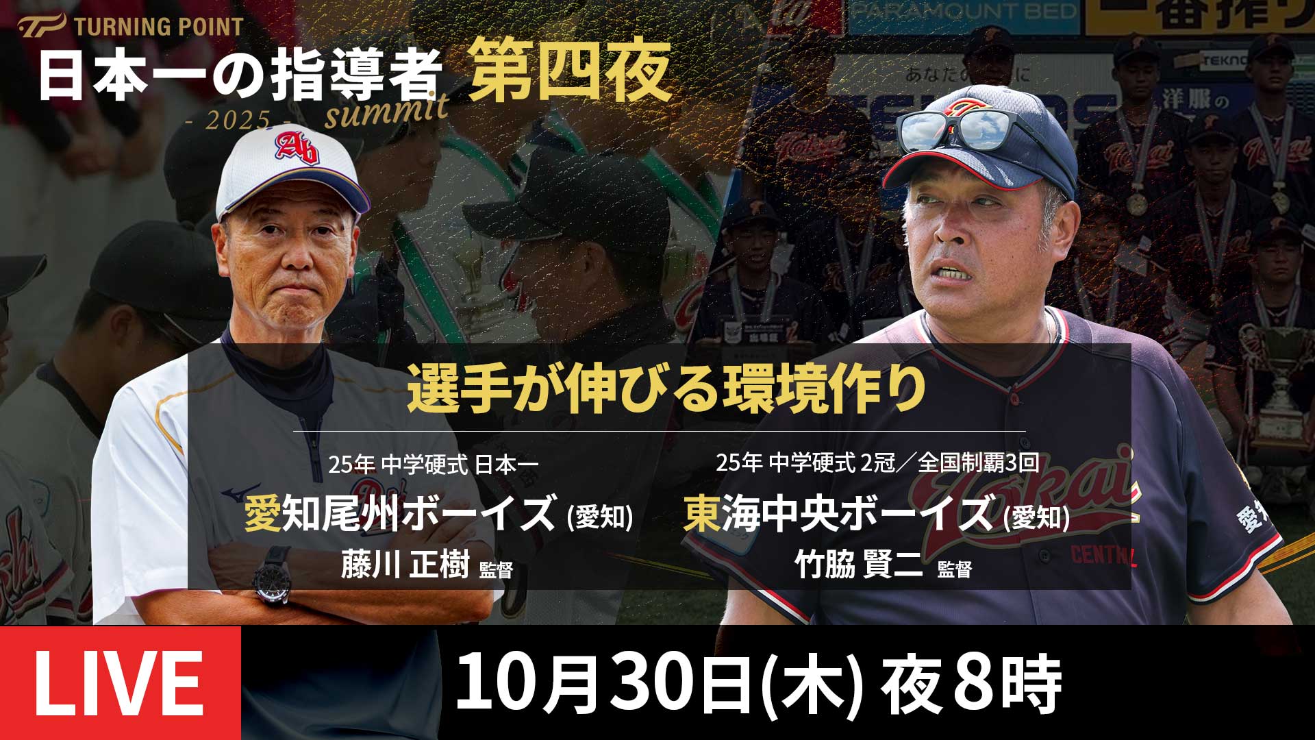 10.30|無料|選手が伸びる環境作りを「全国最強」から学ぶ!【第四夜 見どころ】日本一の指導者サミット2025